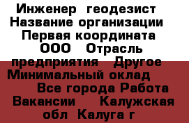 Инженер- геодезист › Название организации ­ Первая координата, ООО › Отрасль предприятия ­ Другое › Минимальный оклад ­ 30 000 - Все города Работа » Вакансии   . Калужская обл.,Калуга г.